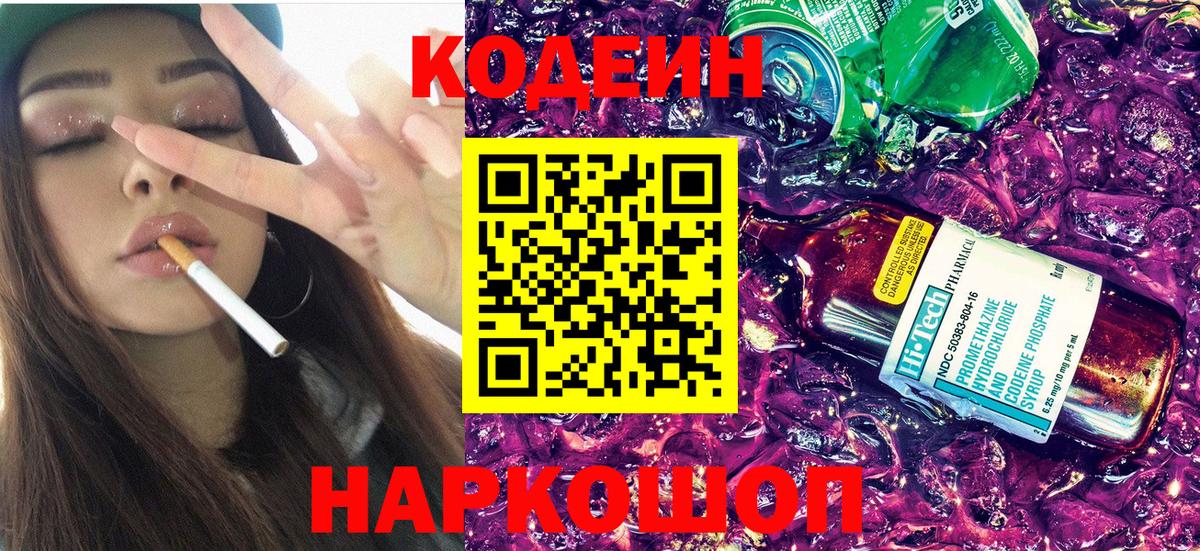 Севастополь  Кодеиновый сироп Lean напиток Lean (лин)  Вход с VPN  Кодеин Purple Drank 